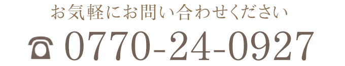 お気軽にお問い合わせください0770-24-0927