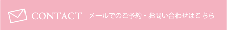 メールでのご予約・お問い合わせはこちら