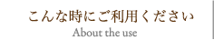 こんな時にご利用ください