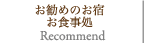 おすすめのお宿・お食事処